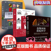 食物风味搭配科学 彼得库克魁特 斗牛犬主厨NOMA主厨的新品灵感之源 DK烹饪的科学 米其林寻味指南 厨房科学超图解 烹