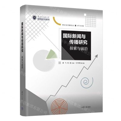 [N]国际新闻与传播研究(探索与前沿)/跨文化传播论丛-9787302620136