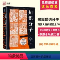 [正版] 知识分子 保罗约翰逊 揭露知识分子真实人性的颠覆之作 首版即荣登纽约时报书榜首社会科学 社科书籍 出版社