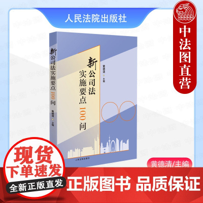 中法图正版 2025新公司法实施要点100问 黄德清 公司法实务案例分析 公司设立登记公司资本公司经营公司治理制度 人民