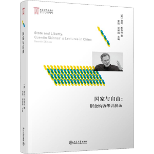 醉染图书与自由:斯金纳访华讲演录9787301297667
