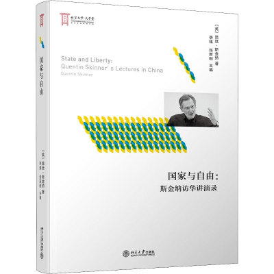醉染图书与自由:斯金纳访华讲演录9787301297667
