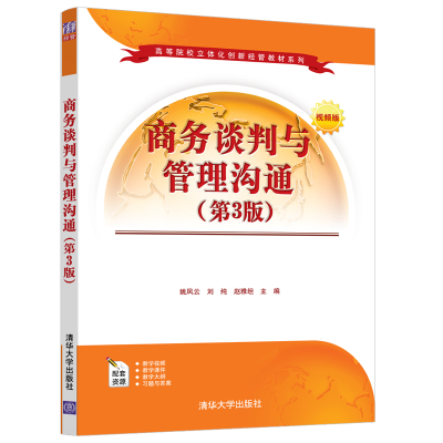 醉染图书商务谈判与管理沟通(第3版)9787302584803