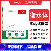 英语词汇默写本 高中通用 [正版]2025高中文言文完全解读全一册必修选择性必修高中语文必背古诗文和文言文高一高二高三文