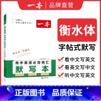 英语词汇默写本 高中通用 [正版]2025高中文言文完全解读全一册必修选择性必修高中语文必背古诗文和文言文高一高二高三文