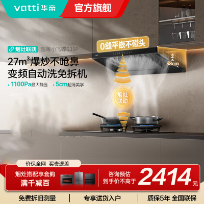 华帝(vatti)[小飞碟S35Pro]抽油烟机超薄欧式顶吸顶侧一体变频烟灶联动27风量大吸力自动清洗 i11S35P