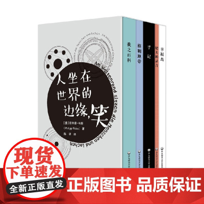人坐在世界的边缘 笑 菲利普·韦斯 著 小说