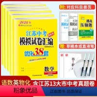 语数英物化[24版-套装5本-含23年真题卷] 九年级/初中三年级 [正版]备考2024江苏13大市中考试卷与标准模拟优