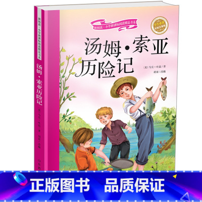 [正版]汤姆.索亚历险记 汤姆索亚历险记 彩图注音版 小学版课外阅读带拼音书籍 6-7-8-9-10岁青少年儿童一二