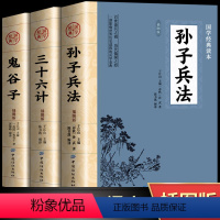 [正版]全3册 孙子兵法+三十六计+鬼谷子书全套原版原著无删减原文白话文译文注释青少年国学小学生版国学36计儿童版商业