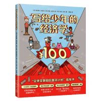 [N]写给少年的经济学-9787513348478