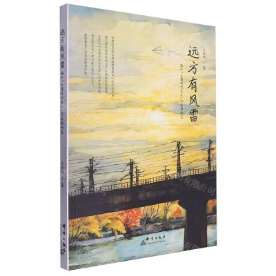 [N]远方有风雷(海外左翼现代主义作家群研究)-9787519308780