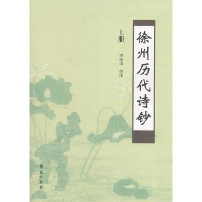正版新书]徐州历代诗钞李振杰 辑注9787507750492
