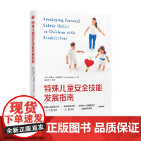特殊儿童安全技能发展指南 [澳]弗蕾达·布里格斯著张金明主译儿童教育特殊教育安全教育指南防性侵