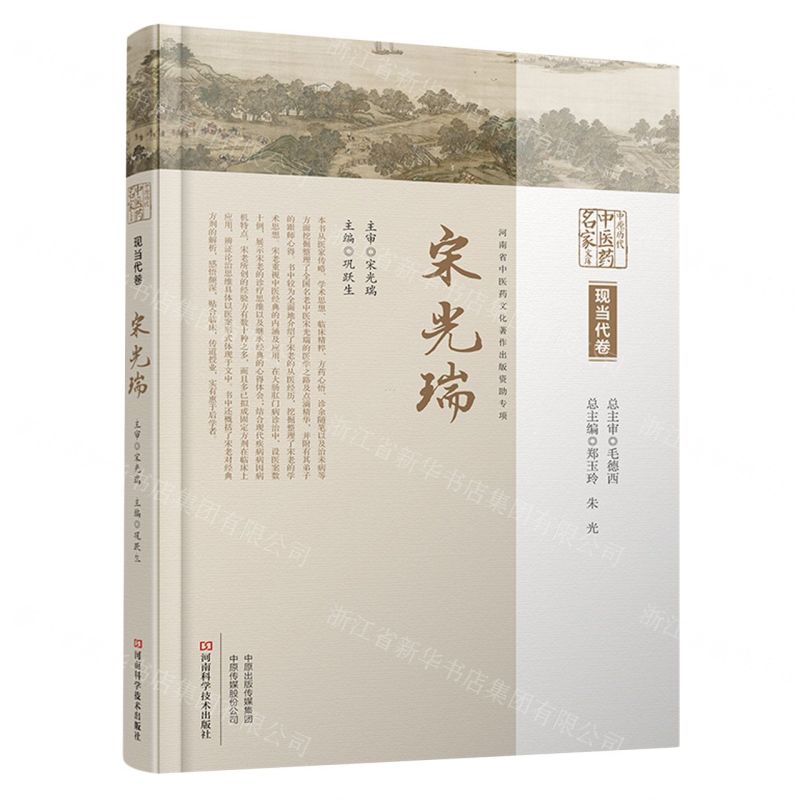 [N]宋光瑞(精)/中原历代中医药名家文库-9787572511998