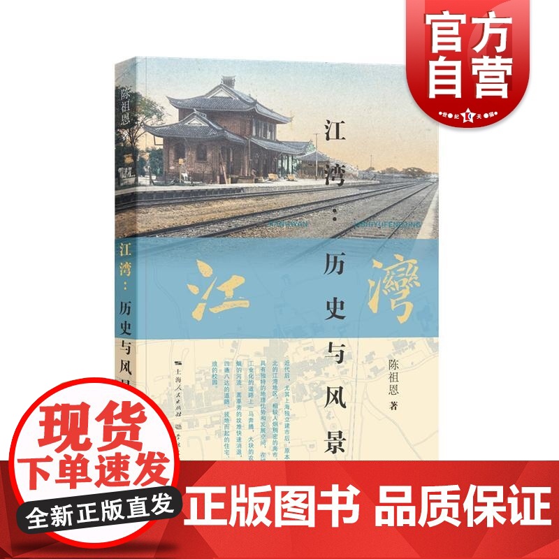 江湾历史与风景 陈祖恩著学林出版社淞沪铁路五角场抗日战争中国近代史粤东中学澄衷医院虬江码头中国历史战后审判上海历史