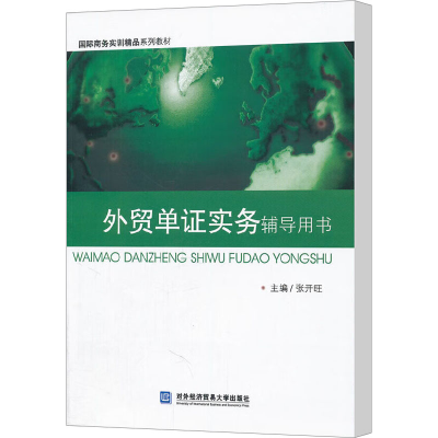 [M]外贸单证实务辅导用书-9787566300973
