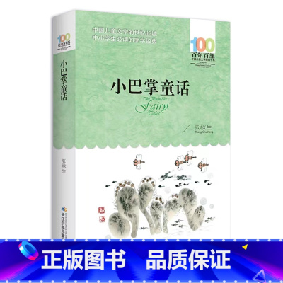 小巴掌童话 [正版]小巴掌童话一二三年级阅读课外书必读张秋生彩图作品百篇全集精选集上下册小学生书籍儿童故事书