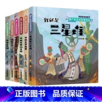 我就是中华遗产·遗产会说话故事绘本6册 [正版]我就是遗产 遗产会说话故事绘本 精装6册 我就是故宫三星堆莫高窟秦始皇陵