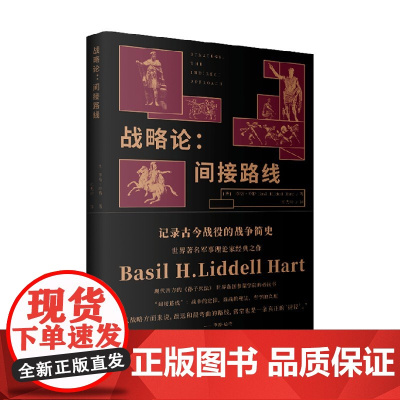 战略论 李德·哈特 著 军事