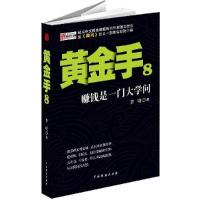 正版新书]黄金手(8赚钱是一门大学问)罗晓9787104040859