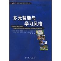 正版新书]多元智能与学习风格哈维席尔瓦SilverHarveyF著张玲著9