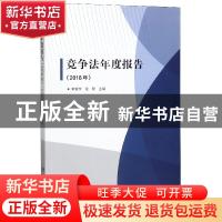 正版 竞争法年度报告(2018年) 李雪宇,张黎 中国人民公安大学出