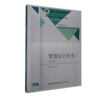 正版新书]管理会计实务孔德兰主编9787565439551