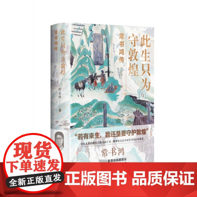[2020中国好书]正版 此生只为守敦煌 常书鸿传 煌研究院院长人物传记 从张大千到樊锦诗百年敦煌 敦莫高窟艺术研究书籍