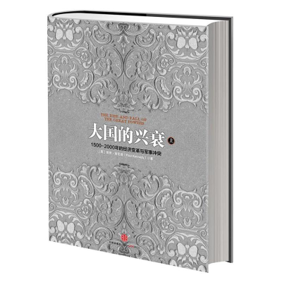 [M]大国的兴衰(上)-9787508637792