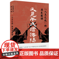 又见干戈暗洛阳—“八王之乱”的历史教训 真实再现“八王之乱”这一中国历史上令人伤怀的至暗时刻 骆玉明鲍鹏山郦波教授联袂