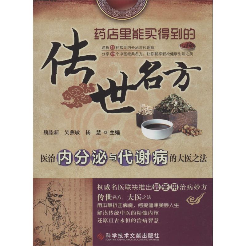 正版新书]医治内分泌与代谢病的大医之法魏睦新9787502387297