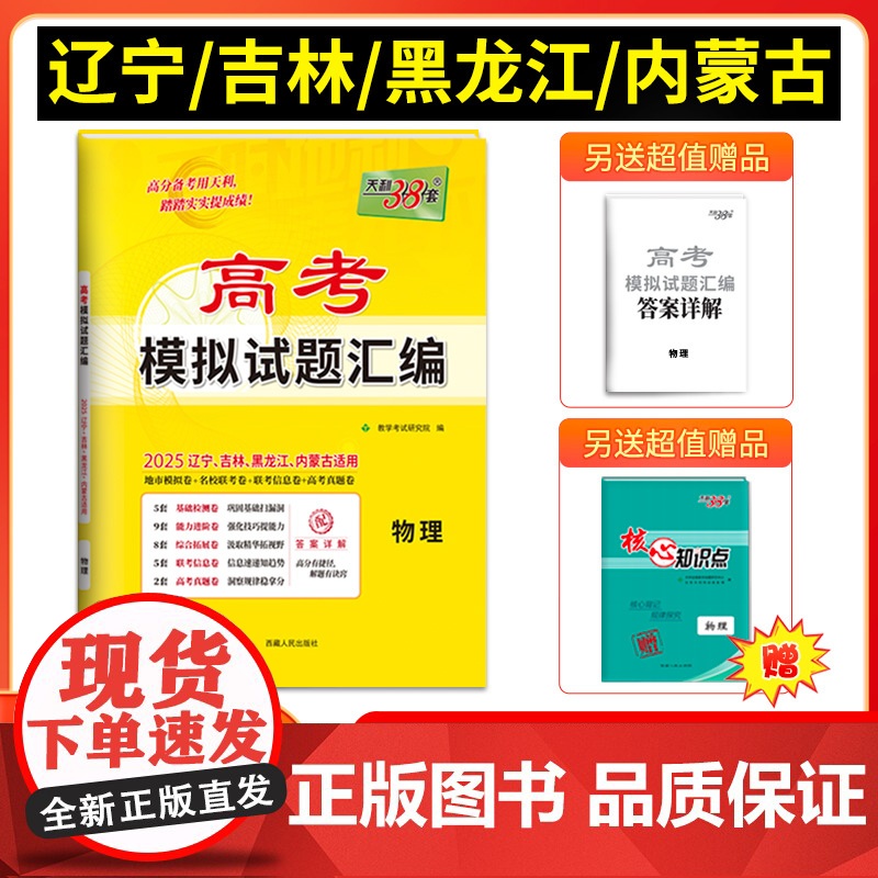 [辽宁吉林黑龙江内蒙古]天利38套2025版高考模拟试题汇编 物理 高中高三总覆习模拟测试试卷基础提升训练教辅覆习题库答