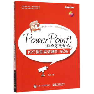 [M]PowerPoint!让教学更精彩:PPT课件高效制作(第3版)-9787121265570