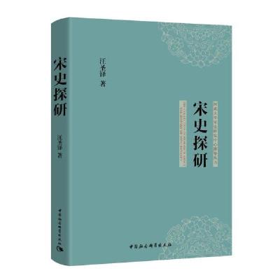正版新书]宋史探研/河北大学宋史研究中心博导丛书汪圣铎9787520