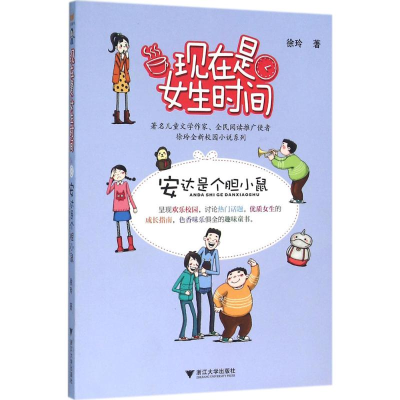 醉染图书安达是个胆小鼠9787308153980