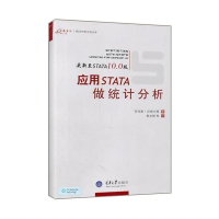 音像应用STATA做统计分析郭志刚