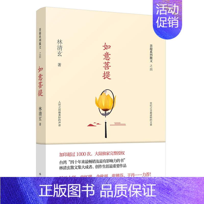 [正版] 如意菩提 林清玄的书 林清玄菩提系列散文集 清欢从容幸福人生智慧青少版少年版学生散文书籍名家经典散文随笔诗集书