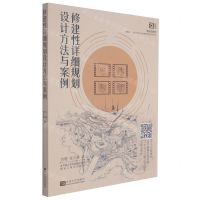 [N]修建性详细规划设计方法与案例(视频版新形态教材互联网+时代对设计方法教学的新形态实践)-9787564196790