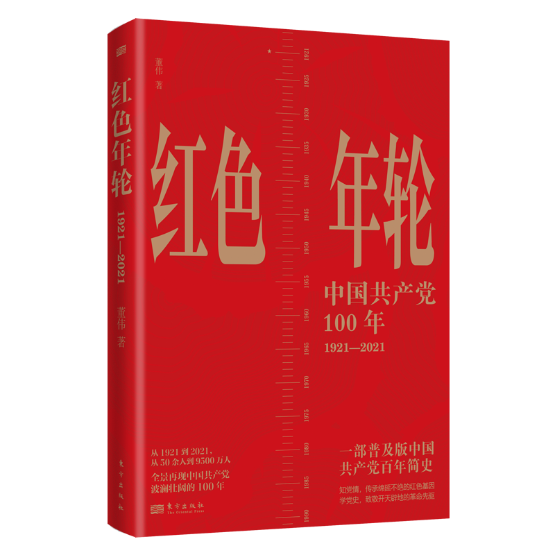 音像红色年轮:1921—2021董伟著