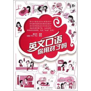 正版新书]英文口语你用对了吗?盛丹丹9787118080544