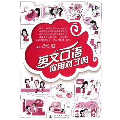 正版新书]英文口语你用对了吗?盛丹丹9787118080544