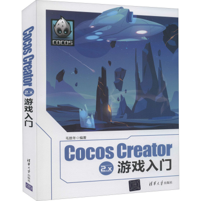 [M]Cocos Creator 2.x游戏入门-9787302568971
