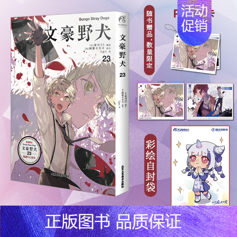 [正版]赠首刷PVC吊卡+彩绘自封袋文豪野犬漫画23 春河35绘 文豪野犬小说漫画书日本全套轻小说文学动漫画书籍