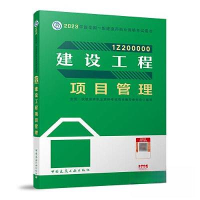 正版新书]2023年建设工程项目管理/全国一级建造师执业资格考试
