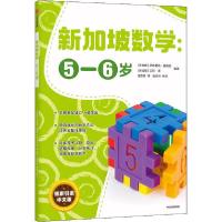 正版新书]新加坡数学:5-6岁(新加坡)萨布里纳·詹姆斯,(新加坡)艾