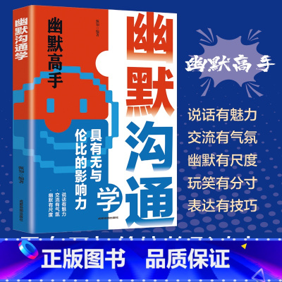 [全3册]幽默高手+接话高手+说话高手 [正版]幽默沟通学书籍说话的艺术技巧高情商好好接话即兴提高回话的技术口才训练如何
