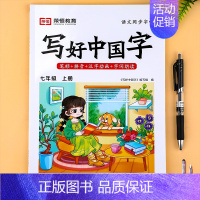 七年级上册写好中国字(赠钢笔2支) [正版]荣恒2024新版 写好中国字字帖一年级下同步课课练人教版小学生二三年级上册下