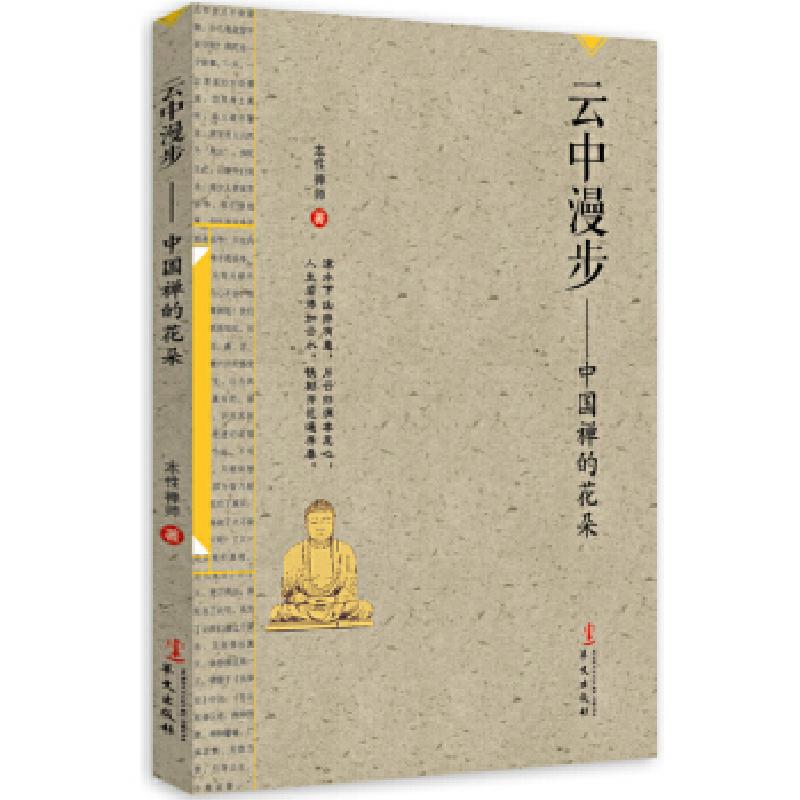 正版新书]云中漫步——中国禅的花朵本性禅师著9787507539851
