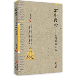 正版新书]云中漫步——中国禅的花朵本性禅师著9787507539851